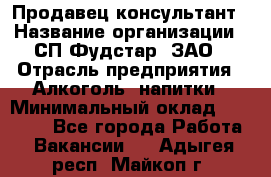 Продавец-консультант › Название организации ­ СП Фудстар, ЗАО › Отрасль предприятия ­ Алкоголь, напитки › Минимальный оклад ­ 15 000 - Все города Работа » Вакансии   . Адыгея респ.,Майкоп г.